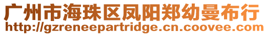 廣州市海珠區(qū)鳳陽鄭幼曼布行