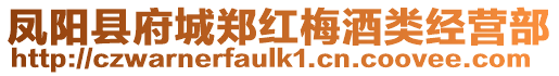 鳳陽(yáng)縣府城鄭紅梅酒類經(jīng)營(yíng)部