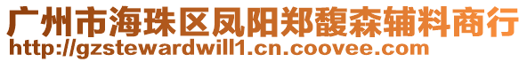 廣州市海珠區(qū)鳳陽(yáng)鄭馥森輔料商行