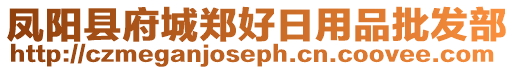 鳳陽(yáng)縣府城鄭好日用品批發(fā)部