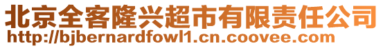 北京全客隆興超市有限責任公司