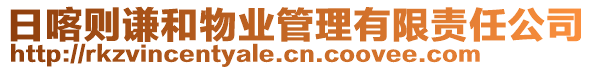 日喀則謙和物業(yè)管理有限責(zé)任公司