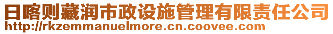 日喀則藏潤(rùn)市政設(shè)施管理有限責(zé)任公司