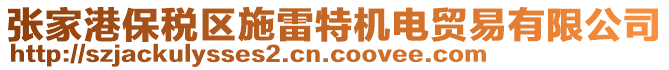 張家港保稅區(qū)施雷特機(jī)電貿(mào)易有限公司