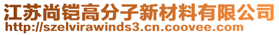 江蘇尚鎧高分子新材料有限公司