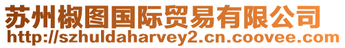 蘇州椒圖國際貿易有限公司
