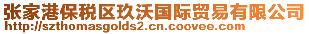 張家港保稅區(qū)玖沃國際貿(mào)易有限公司