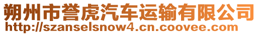 朔州市譽虎汽車運輸有限公司