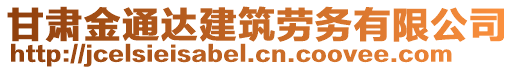 甘肅金通達(dá)建筑勞務(wù)有限公司