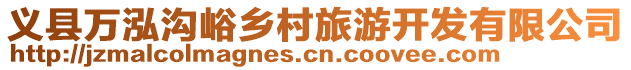 義縣萬泓溝峪鄉(xiāng)村旅游開發(fā)有限公司