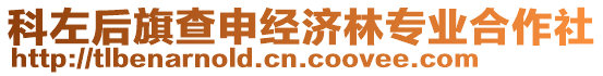 科左后旗查申經(jīng)濟林專業(yè)合作社