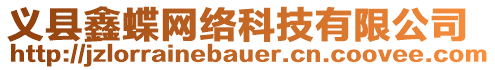 義縣鑫蝶網絡科技有限公司