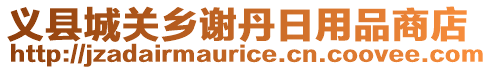 義縣城關(guān)鄉(xiāng)謝丹日用品商店