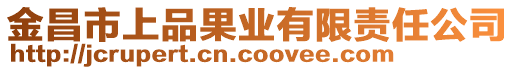 金昌市上品果業(yè)有限責任公司