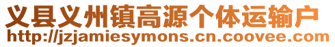 義縣義州鎮(zhèn)高源個體運輸戶