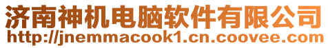 濟(jì)南神機(jī)電腦軟件有限公司