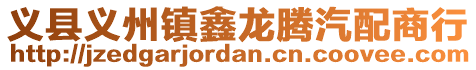 義縣義州鎮鑫龍騰汽配商行
