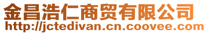 金昌浩仁商貿(mào)有限公司