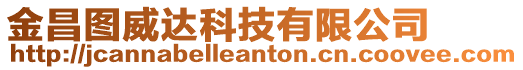 金昌圖威達科技有限公司