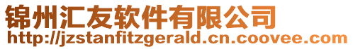 錦州匯友軟件有限公司