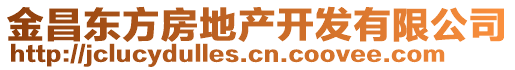 金昌東方房地產(chǎn)開(kāi)發(fā)有限公司