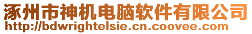 涿州市神機電腦軟件有限公司