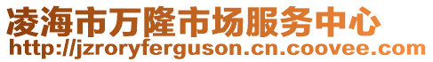 凌海市萬隆市場服務(wù)中心