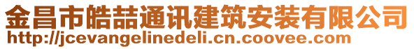 金昌市皓喆通訊建筑安裝有限公司