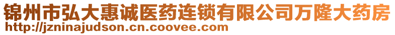 錦州市弘大惠誠醫(yī)藥連鎖有限公司萬隆大藥房