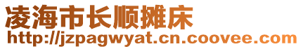 凌海市長順攤床