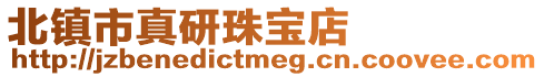 北鎮市真研珠寶店