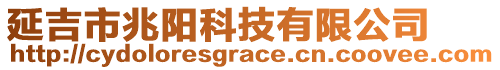 延吉市兆陽科技有限公司