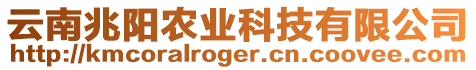 云南兆陽農(nóng)業(yè)科技有限公司