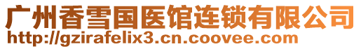廣州香雪國醫館連鎖有限公司