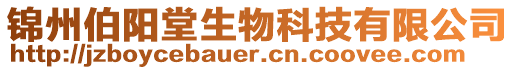 錦州伯陽堂生物科技有限公司