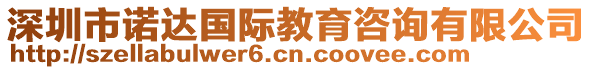 深圳市諾達(dá)國(guó)際教育咨詢有限公司