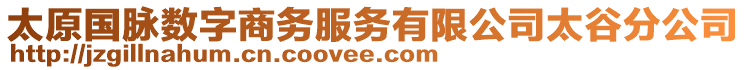 太原國脈數(shù)字商務服務有限公司太谷分公司