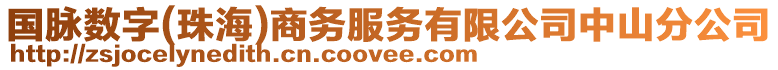 國脈數字(珠海)商務服務有限公司中山分公司