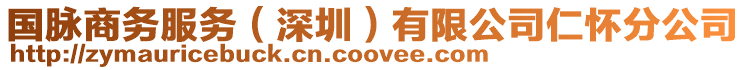 國脈商務服務(深圳)有限公司仁懷分公司