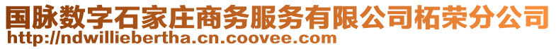 国脉数字石家庄商务服务有限公司柘荣分公司