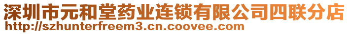 深圳市元和堂藥業(yè)連鎖有限公司四聯(lián)分店