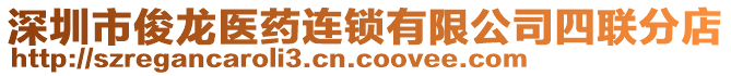 深圳市俊龍醫(yī)藥連鎖有限公司四聯(lián)分店