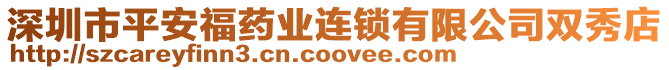 深圳市平安福藥業(yè)連鎖有限公司雙秀店