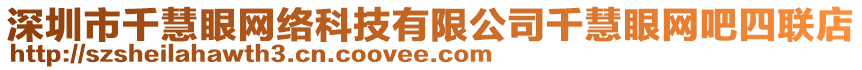 深圳市千慧眼網絡科技有限公司千慧眼網吧四聯店