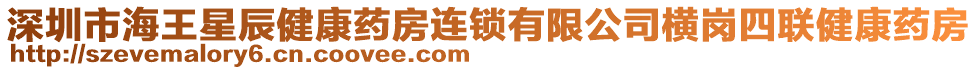 深圳市海王星辰健康藥房連鎖有限公司橫崗四聯(lián)健康藥房