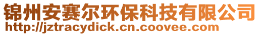 錦州安賽爾環(huán)保科技有限公司
