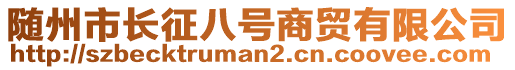 隨州市長征八號商貿有限公司