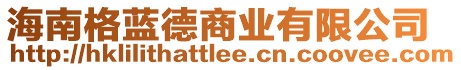 海南格藍德商業(yè)有限公司