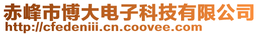 赤峰市博大電子科技有限公司