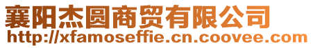 襄陽杰圓商貿有限公司